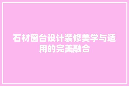 石材窗台设计装修美学与适用的完美融合