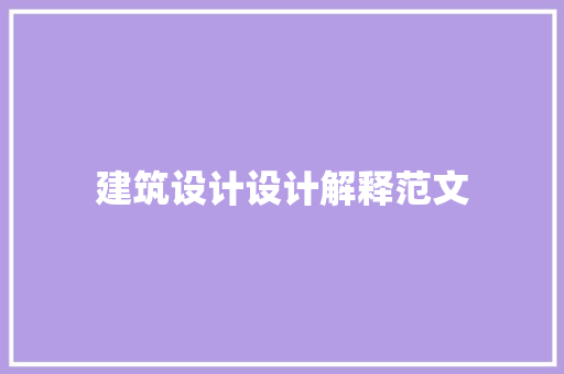 建筑设计设计解释范文
