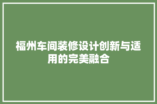 福州车间装修设计创新与适用的完美融合