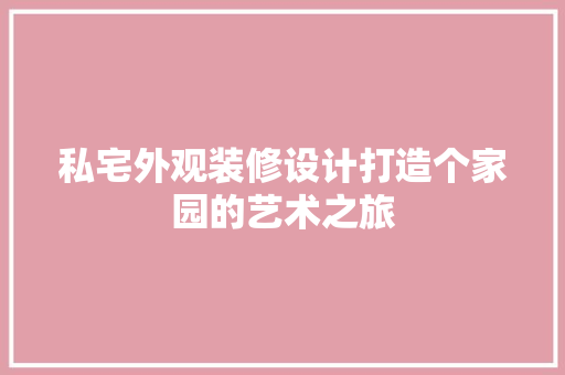 私宅外观装修设计打造个家园的艺术之旅