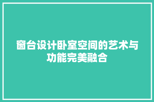 窗台设计卧室空间的艺术与功能完美融合