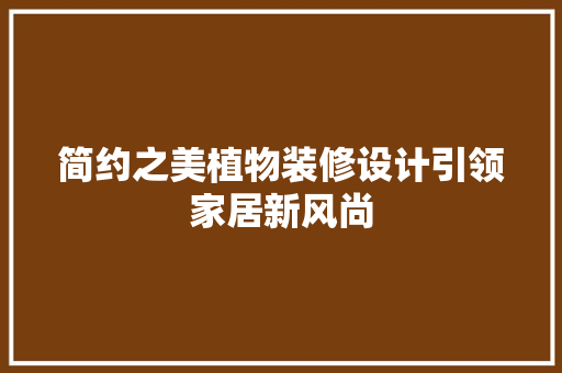 简约之美植物装修设计引领家居新风尚