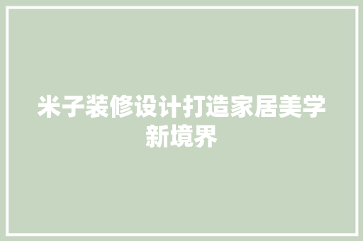 米子装修设计打造家居美学新境界