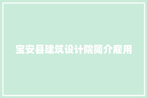 宝安县建筑设计院简介雇用