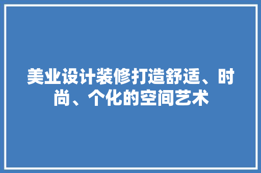 美业设计装修打造舒适、时尚、个化的空间艺术