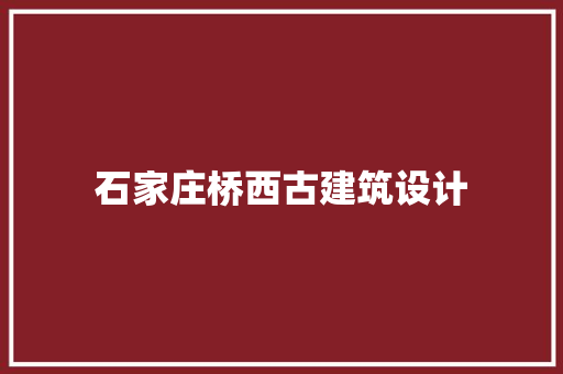 石家庄桥西古建筑设计