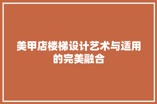美甲店楼梯设计艺术与适用的完美融合