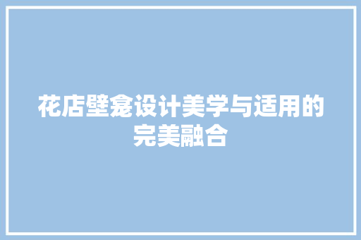 花店壁龛设计美学与适用的完美融合