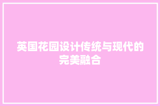 英国花园设计传统与现代的完美融合