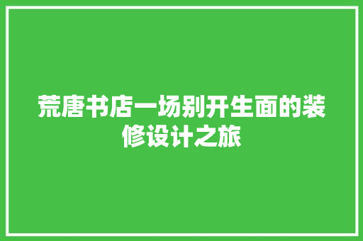 荒唐书店一场别开生面的装修设计之旅