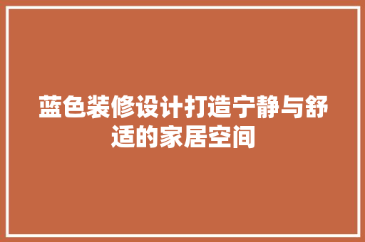 蓝色装修设计打造宁静与舒适的家居空间