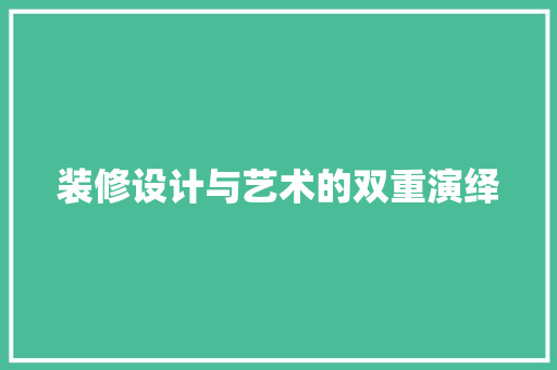 装修设计与艺术的双重演绎