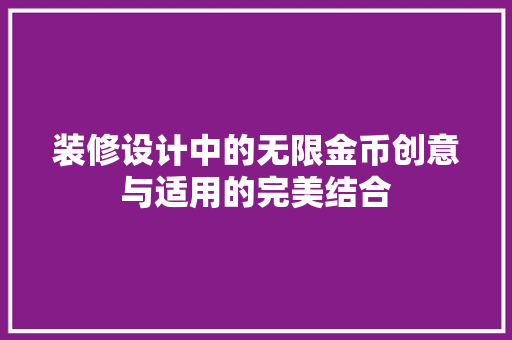 装修设计中的无限金币创意与适用的完美结合