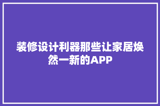 装修设计利器那些让家居焕然一新的APP