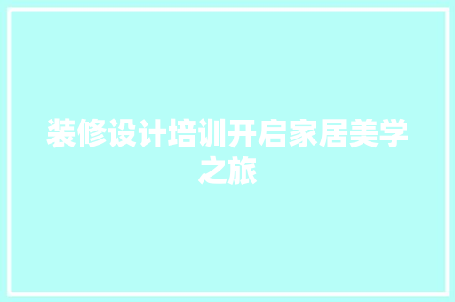 装修设计培训开启家居美学之旅