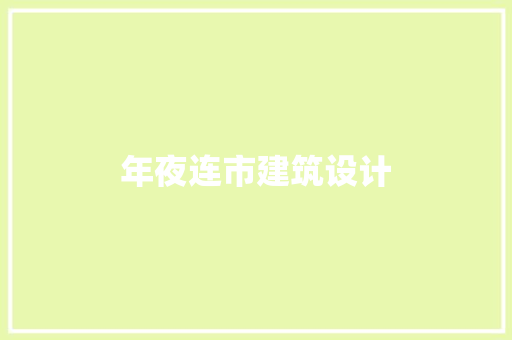 年夜连市建筑设计