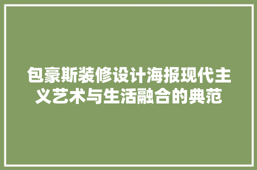 包豪斯装修设计海报现代主义艺术与生活融合的典范