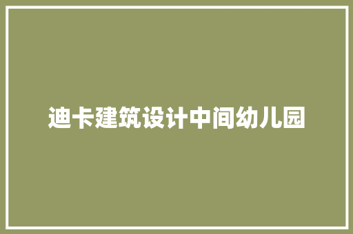 迪卡建筑设计中间幼儿园