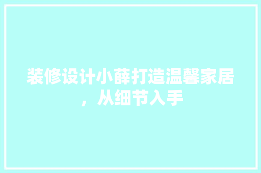 装修设计小薛打造温馨家居，从细节入手