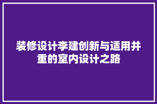 装修设计李建创新与适用并重的室内设计之路