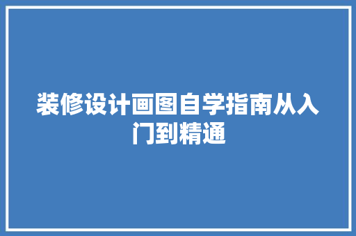 装修设计画图自学指南从入门到精通