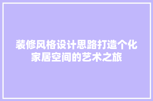 装修风格设计思路打造个化家居空间的艺术之旅