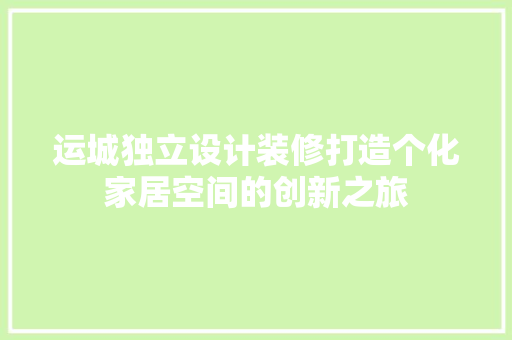 运城独立设计装修打造个化家居空间的创新之旅