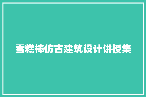 雪糕棒仿古建筑设计讲授集
