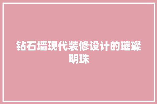 钻石墙现代装修设计的璀璨明珠