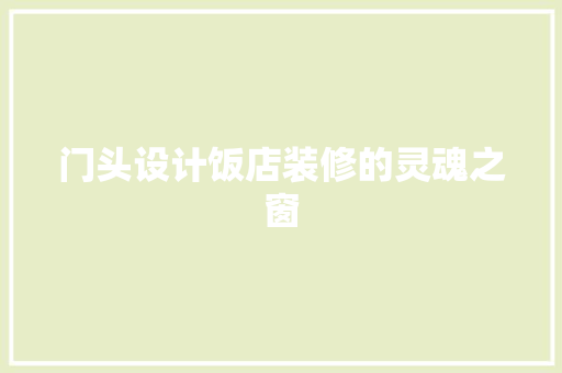 门头设计饭店装修的灵魂之窗