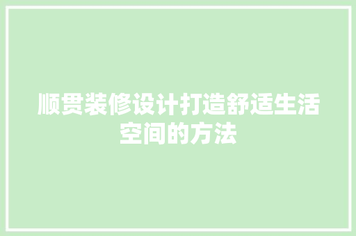 顺贯装修设计打造舒适生活空间的方法