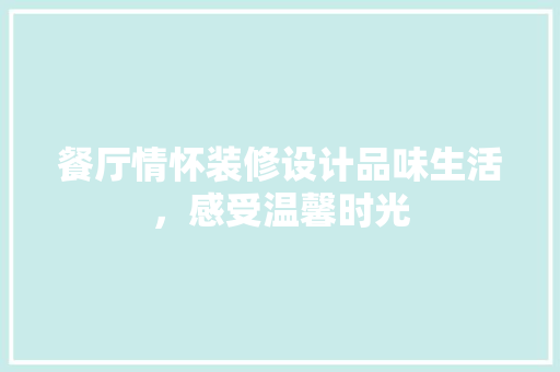 餐厅情怀装修设计品味生活，感受温馨时光