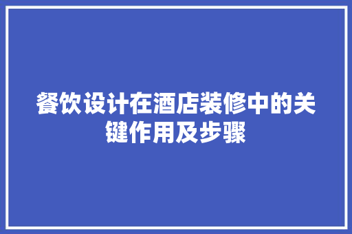 餐饮设计在酒店装修中的关键作用及步骤