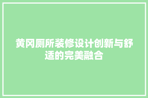黄冈厕所装修设计创新与舒适的完美融合