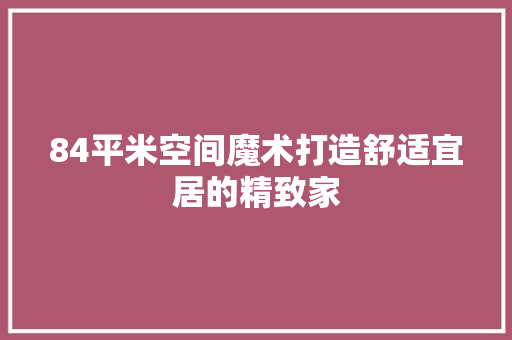 84平米空间魔术打造舒适宜居的精致家 施工工艺