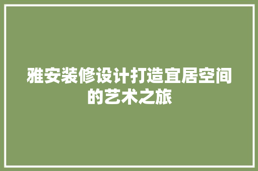雅安装修设计打造宜居空间的艺术之旅