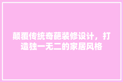 颠覆传统奇葩装修设计，打造独一无二的家居风格