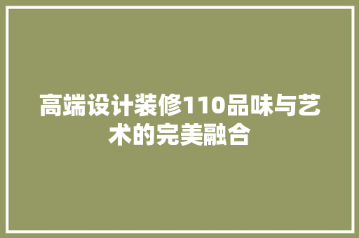 高端设计装修110品味与艺术的完美融合