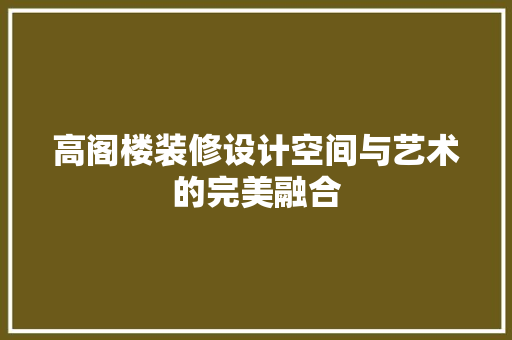 高阁楼装修设计空间与艺术的完美融合