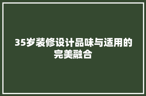 35岁装修设计品味与适用的完美融合 常用建材