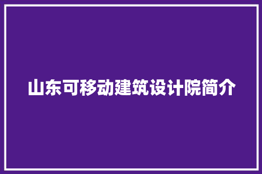 山东可移动建筑设计院简介