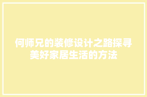 何师兄的装修设计之路探寻美好家居生活的方法 新型材料