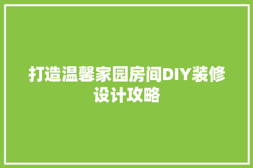 打造温馨家园房间DIY装修设计攻略