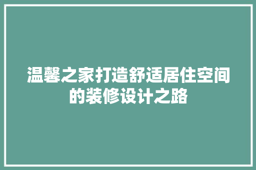 温馨之家打造舒适居住空间的装修设计之路