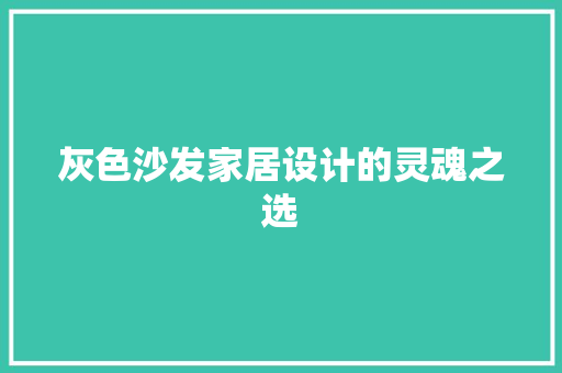 灰色沙发家居设计的灵魂之选