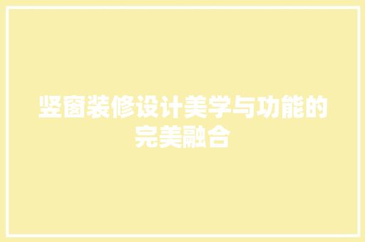 竖窗装修设计美学与功能的完美融合
