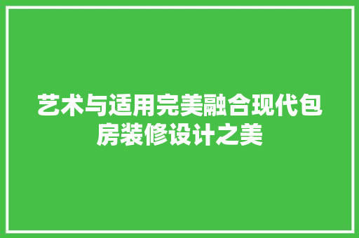 艺术与适用完美融合现代包房装修设计之美 新型材料