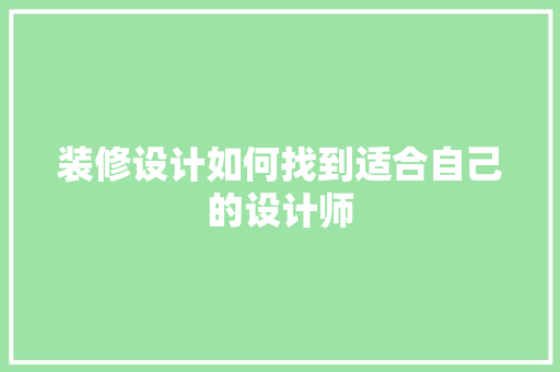 装修设计如何找到适合自己的设计师