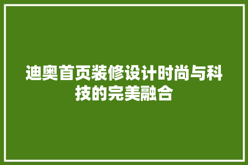 迪奥首页装修设计时尚与科技的完美融合