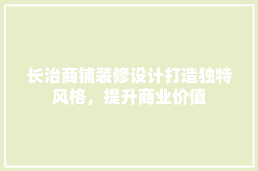 长治商铺装修设计打造独特风格，提升商业价值